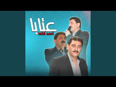 عتابا الشاعر أحمد الخنسا