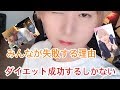 「-10kg成功」激やせダイエット方法と皆さんがダイエット失敗する理由