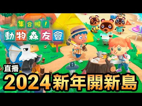 【集合啦！動物森友會】2024年新年開新島 | 直播🔴