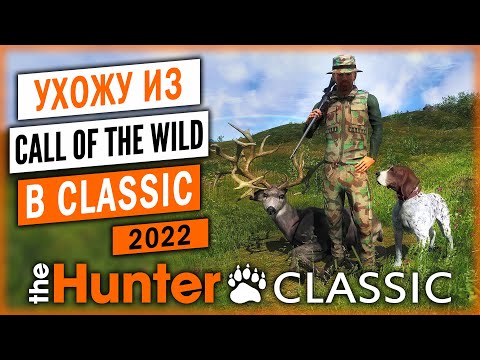 РЕШИЛ УЙТИ ИЗ CALL OF THE WILD В CLASSIC! | theHunter Classic 🐻 | Свободная Охота | (часть 1)