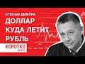 Степан Демура — курс доллара и что ждать от рубля Курс доллара на сегодня и объективные причины