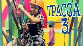 Трасса 3