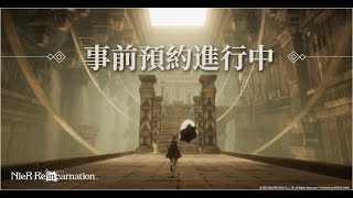 【NieR Re[in]carnation】官方PV公開 ——「走吧，去尋回最後的碎片」