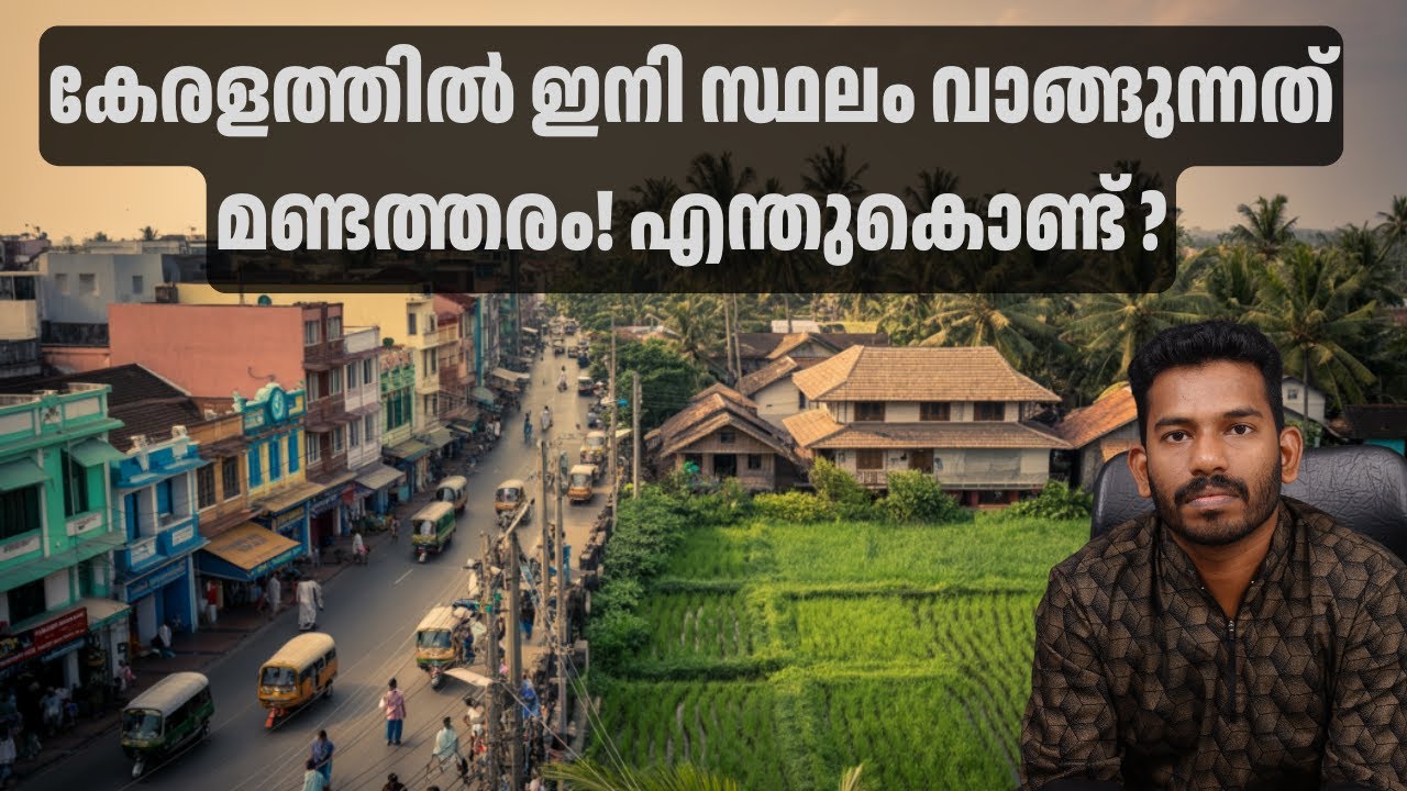 കേരളത്തിലെ ഭൂമിക്കു വിലയില്ലാതാകുന്നത് എന്തുകൊണ്ട് ? Current Real Estate Situations in Kerala