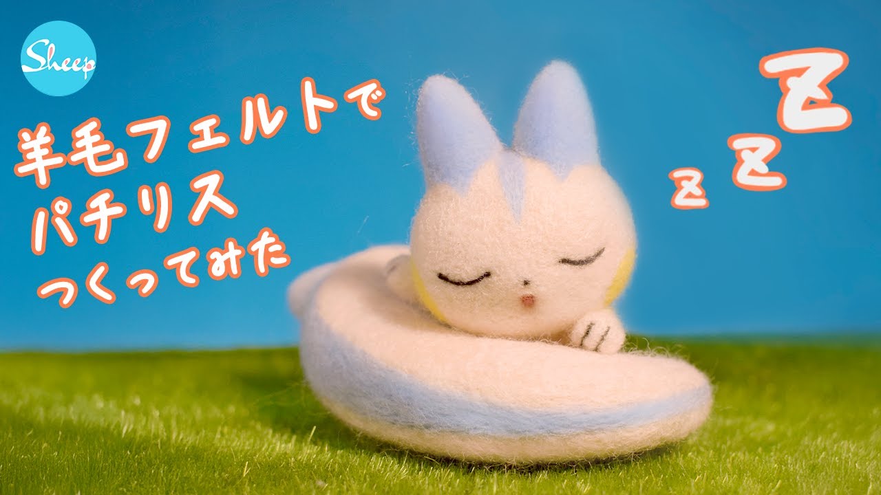 羊毛フェルト】パチリス作ってみたThe process of making Pachirisu