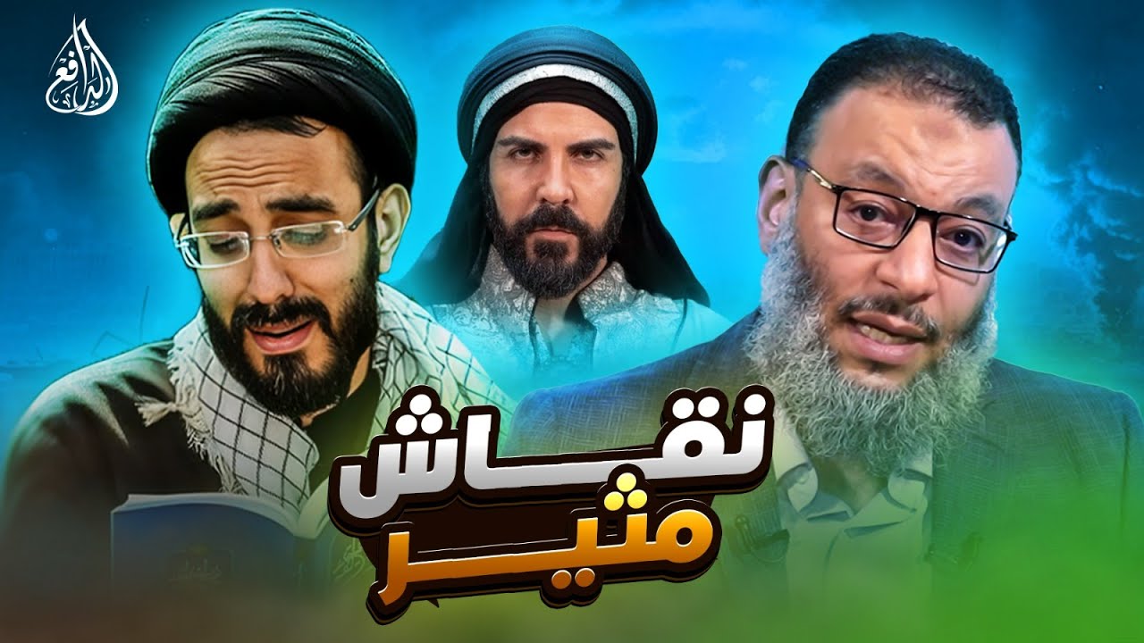 وليد إسماعيل | 967 |  نقاش جريء بين الدافع وشيعي عن معاوية  #وليد_إسماعيل