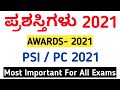 IMPORTANT AWARDS 2021 GK IN KANNADA | TOP 50 MOST IMPORTANT AWARDS AND HONOURS 2021 IN KANNADA