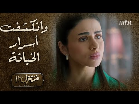 منزل 12 الحلقة الـ 21 دينا تكشف خيانة رابعة مع زوجها وتواجهها 