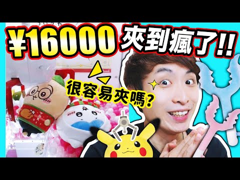 【夾娃娃實測】日本線上夾公仔容易嗎？????¥16000夾到「我人都瘋掉」？????搶夾聖誕chiikawa討伐棒Pokemon帽跑車風神????！(中文CC字幕)