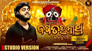 Jagatara Natha | ଜଗତର ନାଥ ଜଗନ୍ନାଥ | Sourav Bharadwaj | Odia New Jagannath Bhajan | Studio Version