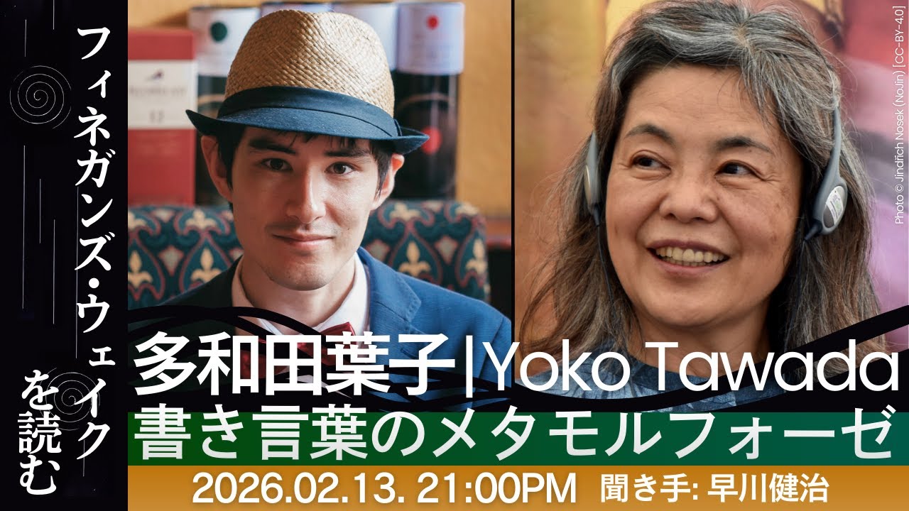 【多和田葉子】書き言葉のメタモルフォーゼ