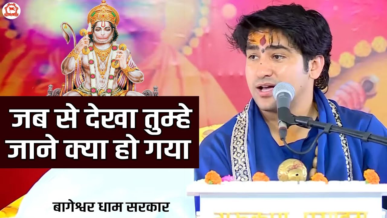 जब से देखा तुम्हे जाने क्या हो गया | Jab Se Dekha Tujhe Jaane Kya Ho Gaya | Bageshwar Dham Bhajan