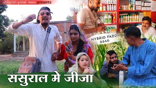 ससरल म जज Sasural Me Jija Bagheli Comedy Video Manish Patel Rewa