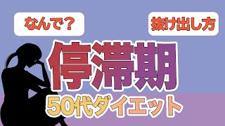 あれ、体重が減らなくなった!ダイエット停滞期の乗り越え方!なんで?いつ終わるの・・?焦らずまた減量期に再突入する方法 あれ、体重が減らなくなった!ダイエット停滞期の乗り越え方!なんで?いつ終わるの・・?焦らずまた減量期に再突入する方法