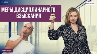 Меры дисциплинарного взыскания