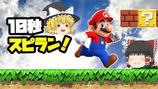 【ゆっくり実況】10秒スピラン！ 【マリオメーカー】修正版