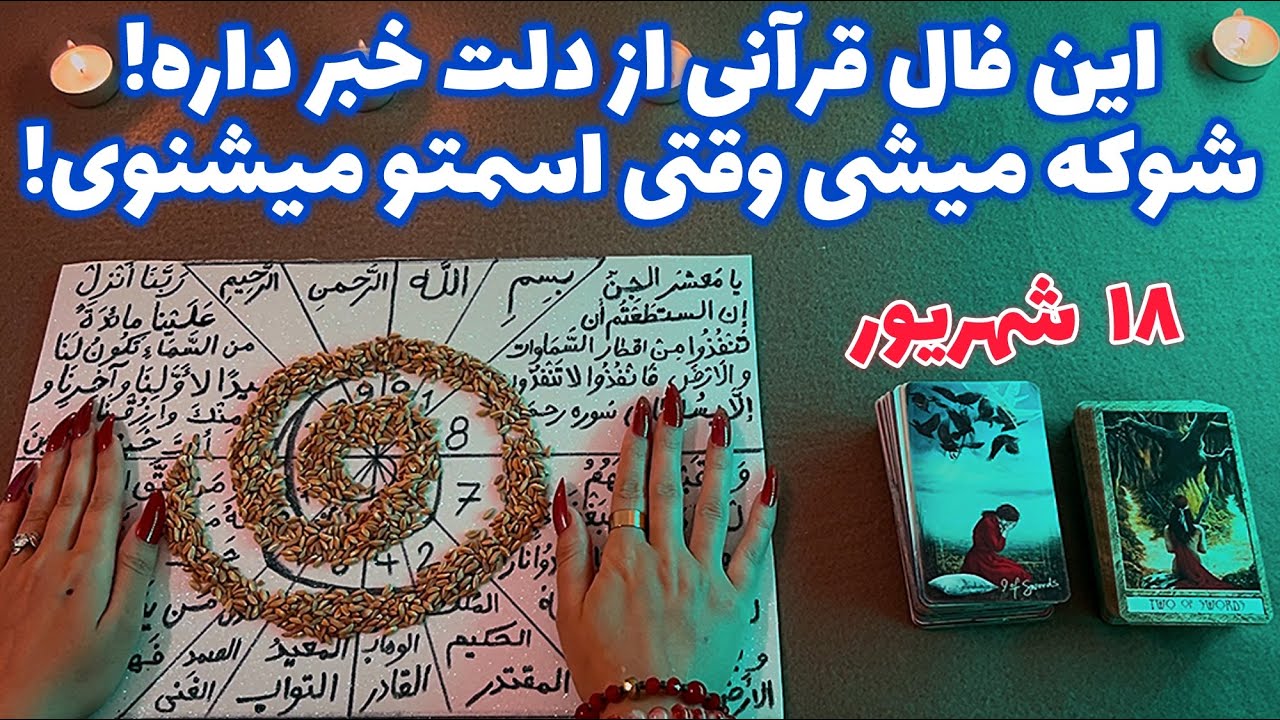 این فال قرآنی از دلت خبر داره! 🪬 شوکه میشی وقتی اسمتو میشنوی!
