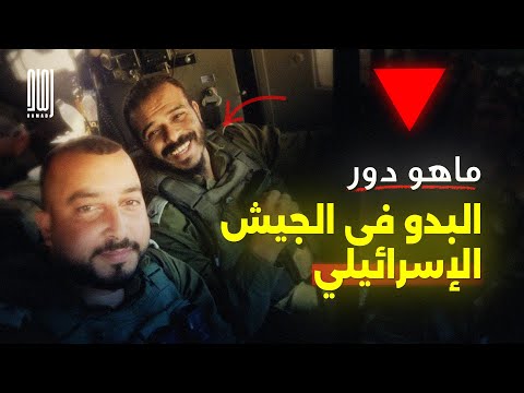 ماهي كتيبة البدو في الجيش الاسرائيلي