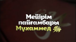 ПАЙҒАМБАРЫМЫЗДЫҢ ШАПАҒАТЫ / Ұстаз Елдос Қуандықұлы ( әсерлі уағыз )