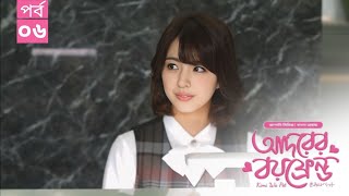 Kimi Wa Pet - Ep 06│My Dear Boyfriend│Bangla Dubbed Japanese Drama Series