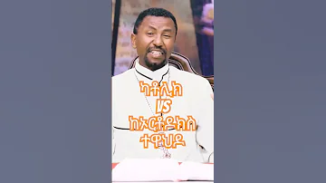 Shorts መምህር ዶክተር ዘበነ ለማ Catholic Vs Tewahedo ኦርቶዶክስ ተዋህዶ እና ካቶሊክ ልዩነት Quanquayeneshmedia4055 