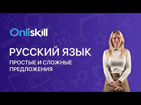 Русский язык 5 класс: Простые и сложные предложения