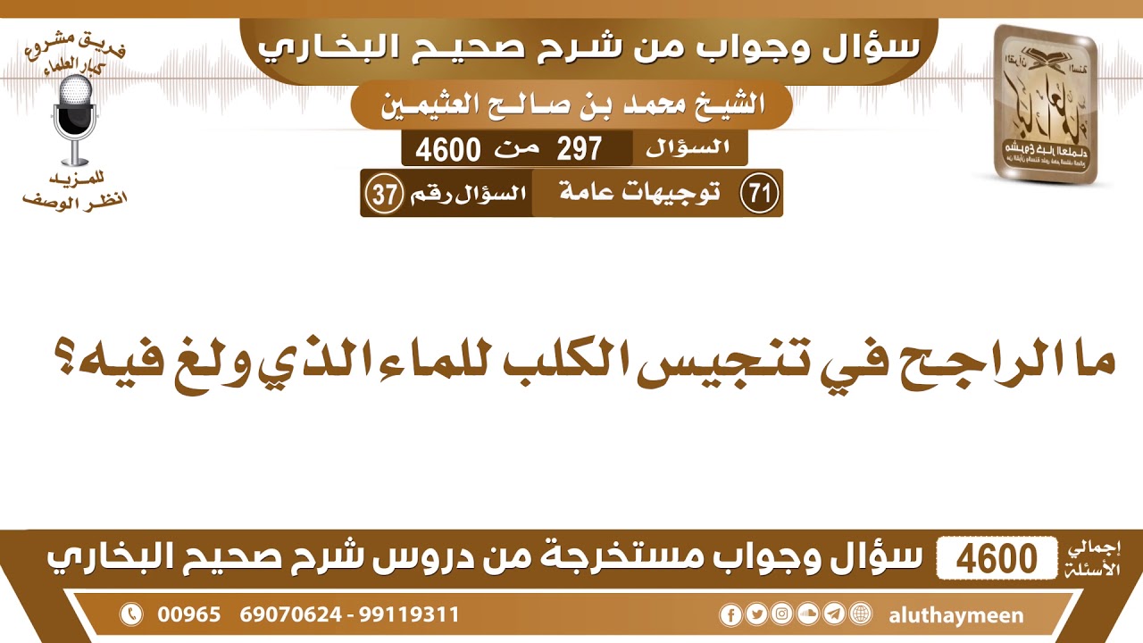 297 - 4600 ما الراجح في تنجيس الكلب للماء الذي ولغ فيه؟ ابن عثيمين