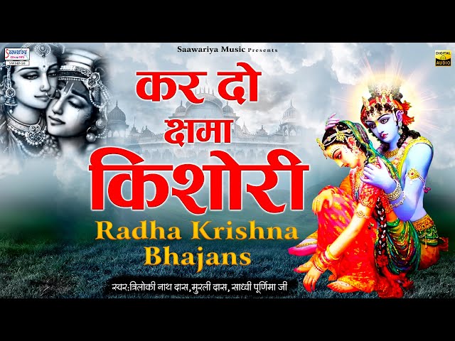 Kar Do shama Kishori { कर दो क्षमा किशोरी } Full Album Mp3 | Sadhvi Purnima Ji, Triloki Nath Das class=