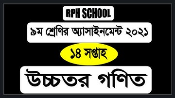 Class 9 Higher Math Assignment 2021 14th week || Class 9 assignment  14th Week Higher Math