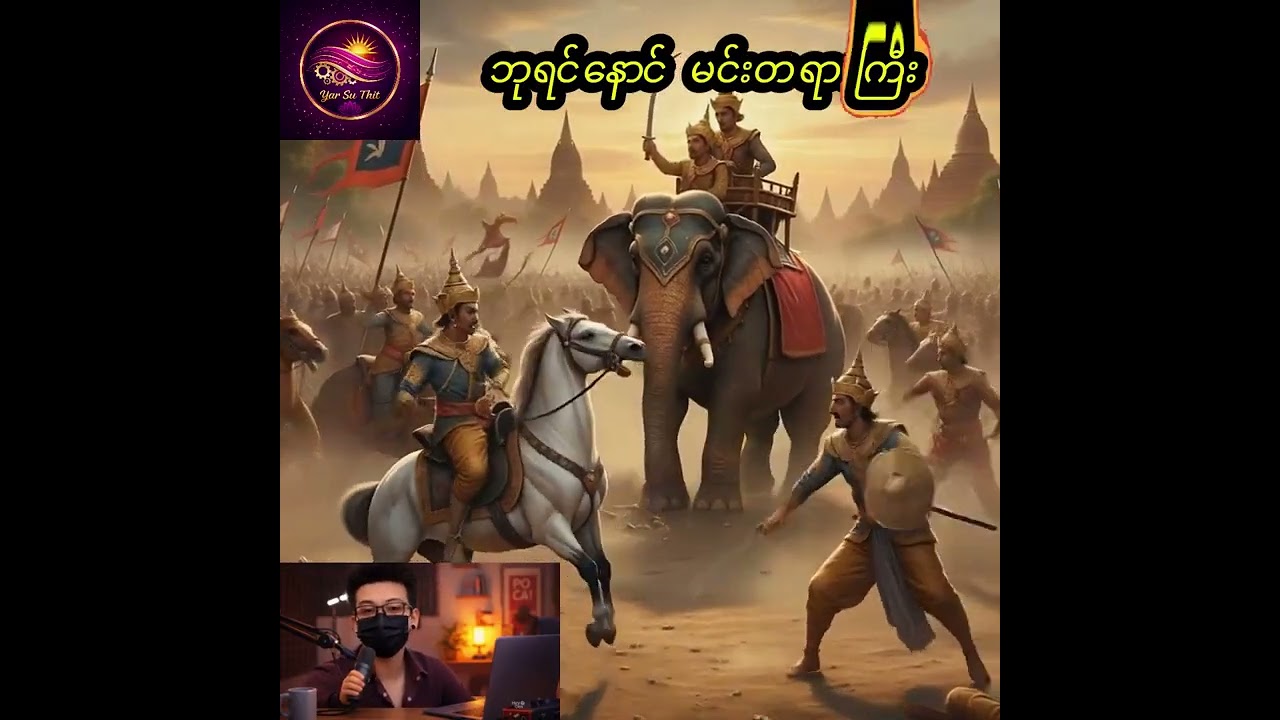 ဘုရင်နောင်ကျော်ထင်နော်ရထာ မင်းတရားကြီး #history #historyofastrology #myanmarhistory #movie 
