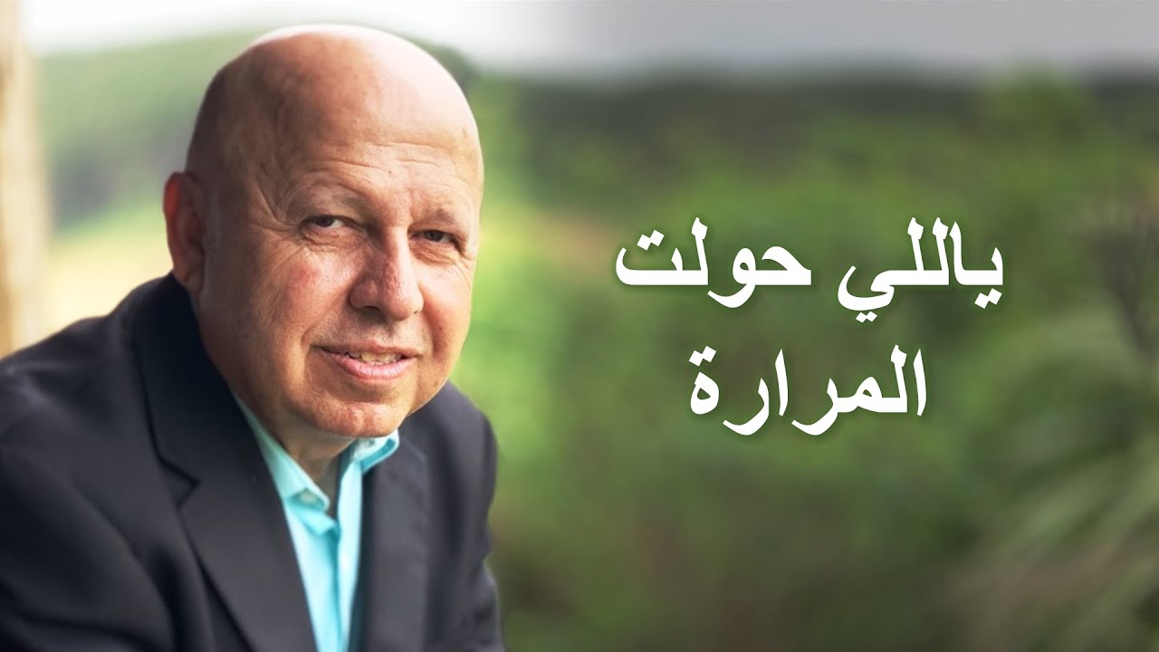 ياللي حولت المرارة موسيقى