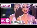 Винтаж - Дыши. Live! Full HD версия. Премия RU.TV 2015