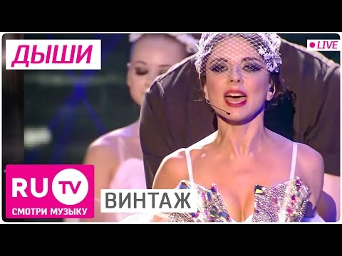 Винтаж - Дыши. Live! Full Hd Версия. Премия Ru.Tv 2015