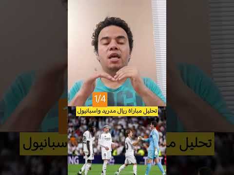 تحليل مباراة ريال مدريد واسبانيول 1 4 الريال قوي جدا