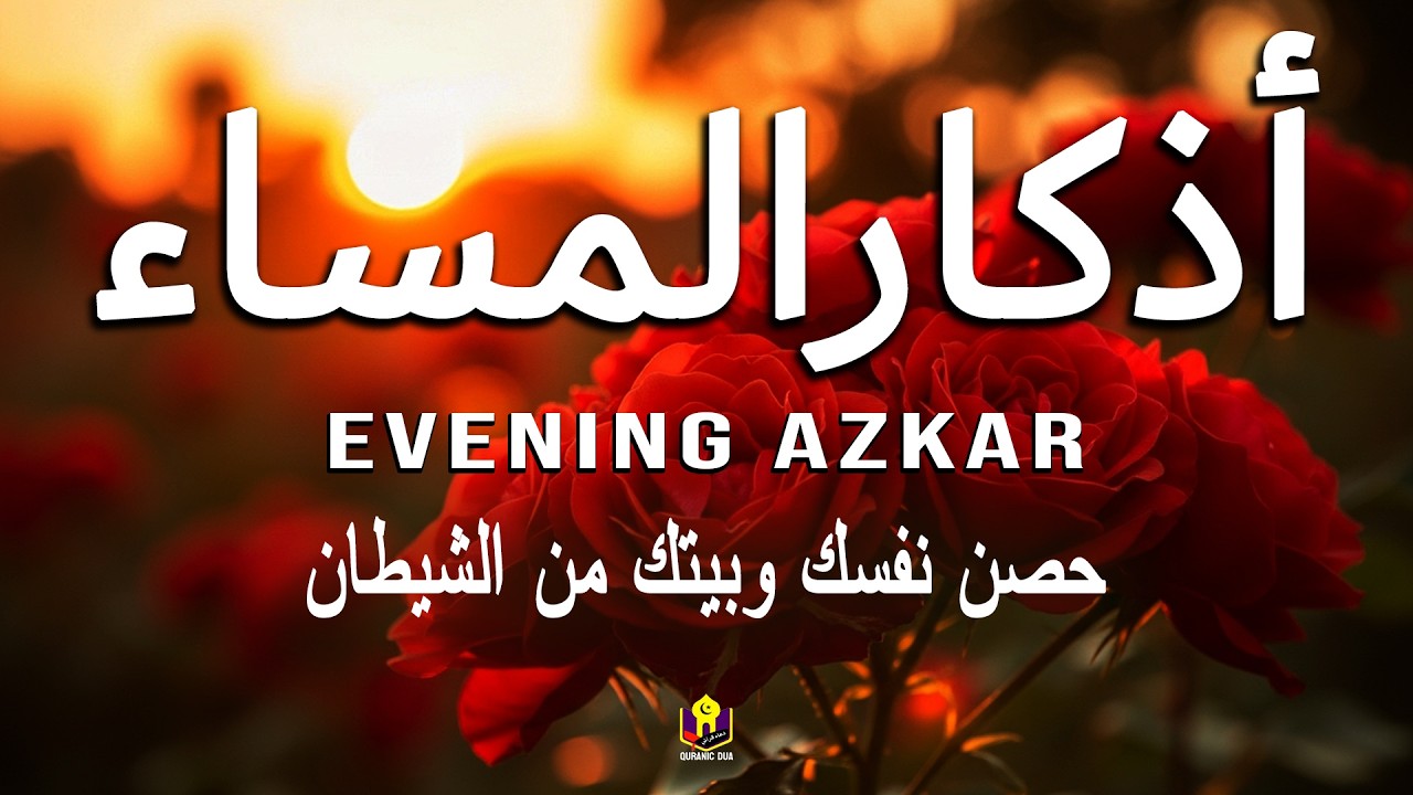 اذكار المساء راحه نفسيه بصوت يريح قلبك   حصن نفسك وبيتك من الشيطان - DZIKIR MALAM | By Alaa Aqel