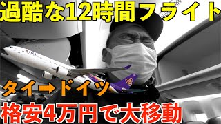 【格安移動】わずか4万円でタイからヨーロッパへ直行12時間エコノミー1本勝負でドイツへ向かう男。