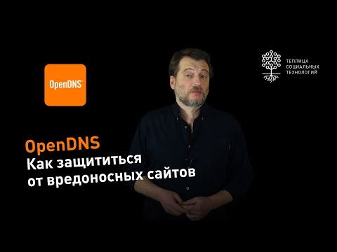 Видео: Что такое адрес OpenDNS?