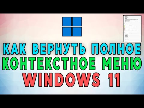 Как вернуть полное контекстное меню в Windows 11
