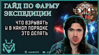 Фарм экспедиции. Фармим логбуки эффективно. Path of exile 3.18 Sentinel