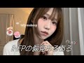 【INFPっぽいメイク】落ち着いてるけどちゃんと盛れるメイク