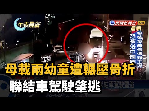 母載兩幼童遭輾壓骨折 聯結車駕駛肇逃－民視新聞