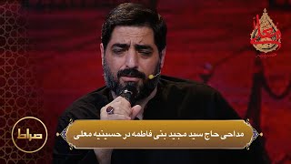 مداحی حاج بنی فاطمه در حسینیه معلی |  قسمتی از ویژه برنامه حسینیه معلی | محرم الحرام  1444