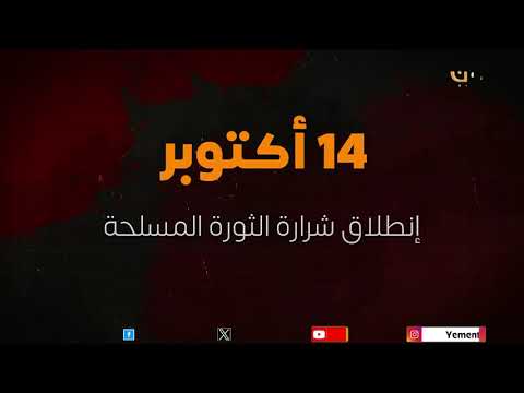 ثورة 14 اكتوبر تجسيد حي للوحدة الوطنية ورسالة واضحة بأن اليمنيين شمالا وجنوبا يرفضون التقسيم