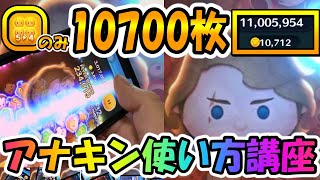 ツムツム アナキンスカイウォーカーの評価とスキルの使い方 ジャイロ スコアボム巻き込み Lineディズニー ツムツム攻略 裏ワザ徹底ガイド ツムツム アナキンスカイウォーカーの評価とスキルの使い方 ジャイロ スコアボム巻き込み Lineディズニー ツムツム攻略 裏ワザ徹底ガイド