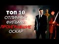 ТОП-10 | ОТЛИЧНЫЕ ФИЛЬМЫ, ПРОИГРАВШИЕ ОСКАР