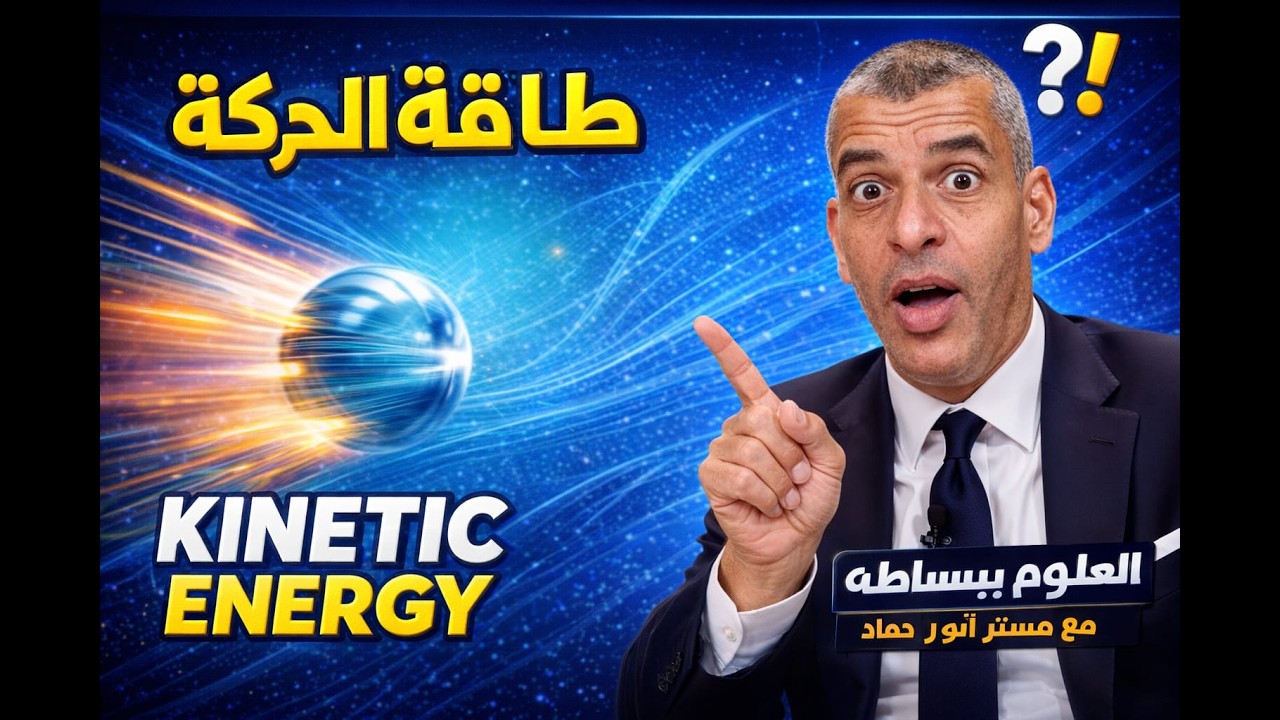 علوم صف اول اعدادى - ترم 2 -الوحده 2 الدرس 2 -طاقة الحركة الحصة 1