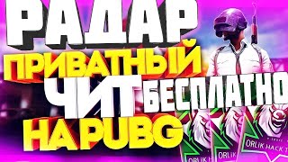 ЧИТ НА PUBG СКАЧАТЬ БЕСПЛАТНО ПРИВАТНЫЕ ЧИТЫ ПАБГ