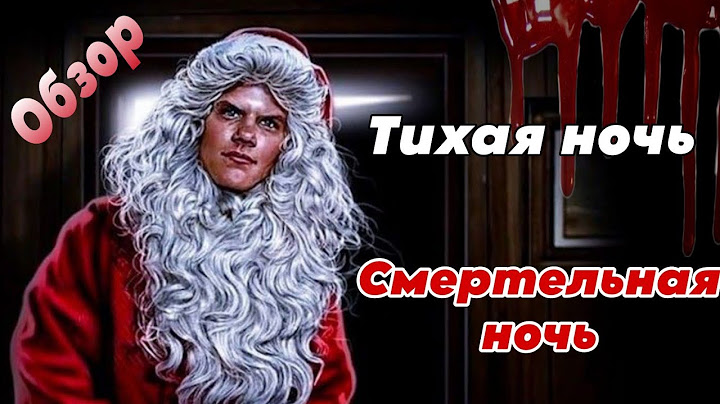 ОБЗОР ФИЛЬМА Тихая ночь - смертельная ночь. Новогодний слэшер про злого Санту