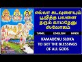 Kamadenu sloka to get the benefits of praying all god  sarvakama dudhe devi  mahaperiyava  mantra