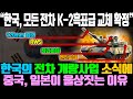 "한국의 모든 전차를 K-2 흑표급으로 개량한다는 소식에 중국, 일본이 울상짓는 이유